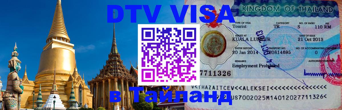 Оформить DTV визу в Тайланд Кострома 