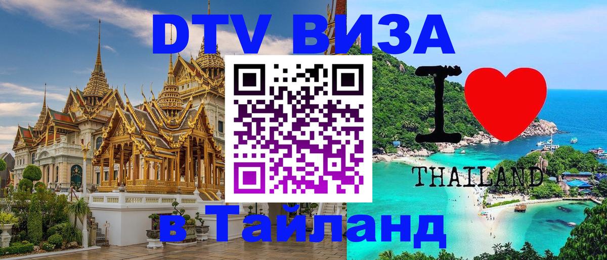 DTV Виза в Тайланд для россиян 